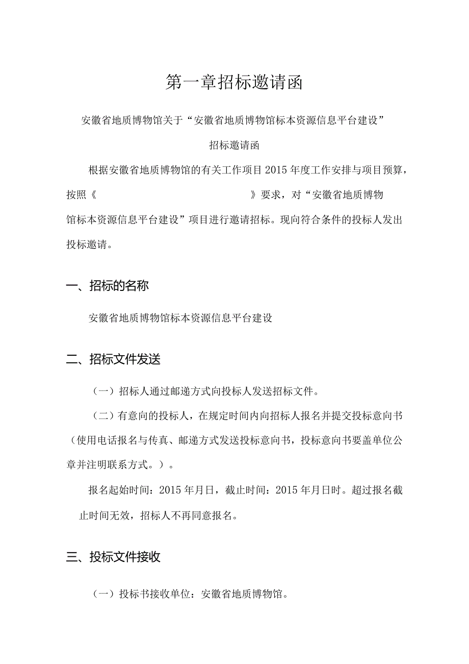 某省地质博物馆标本资源信息平台建设招标邀请函.docx_第3页