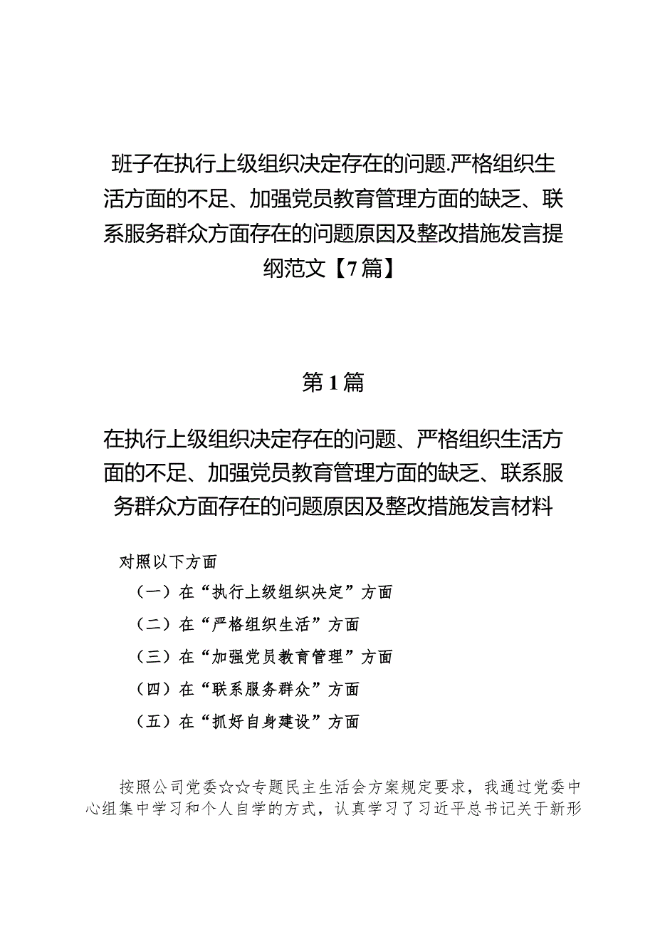 班子在执行上级组织决定存在的问题、严格组织生活方面的不足、加强党员教育管理方面的缺乏、联系服务群众方面存在的问题原因及整改措施发.docx_第1页