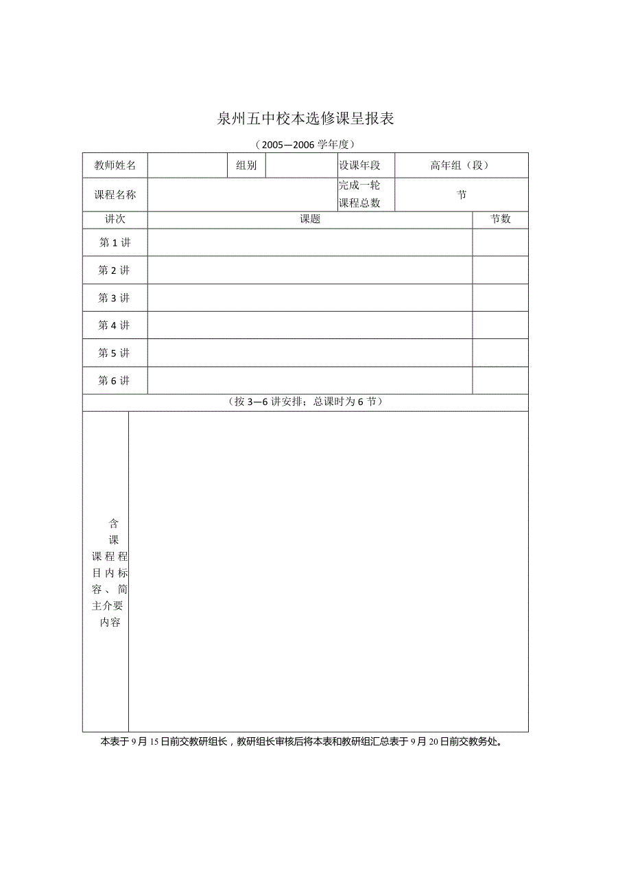 泉州五中校本选修课呈报表.docx_第1页