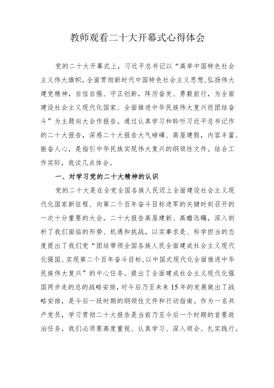 教师观看二十大开幕式心得体会.docx_第1页