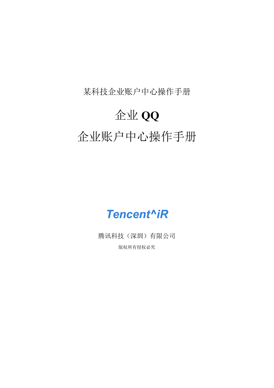 某科技企业账户中心操作手册.docx_第1页