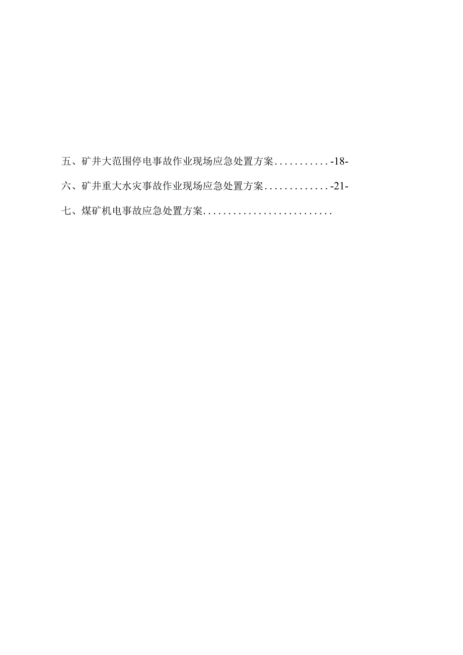 某矿业班组作业现场应急处置方案.docx_第2页