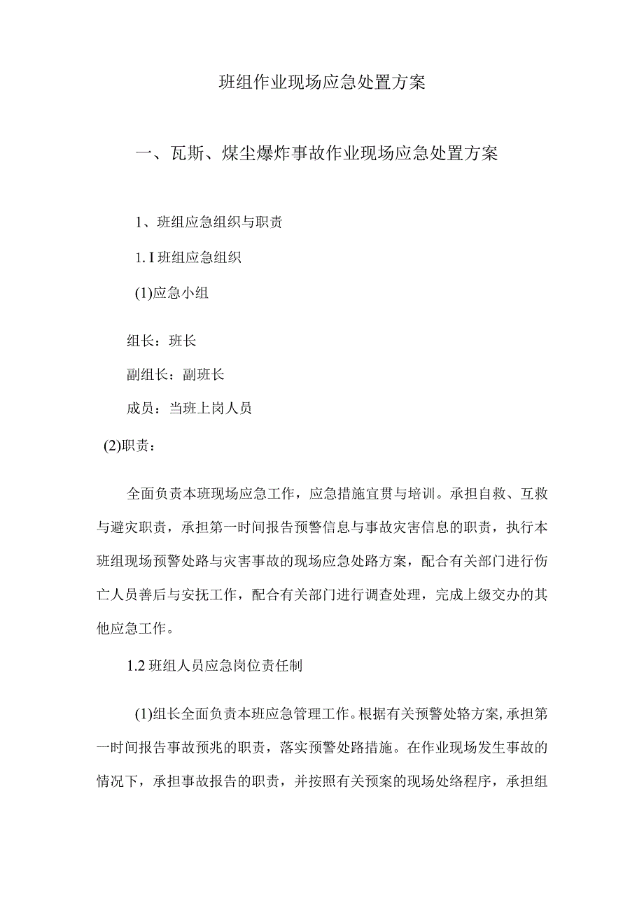 某矿业班组作业现场应急处置方案.docx_第3页