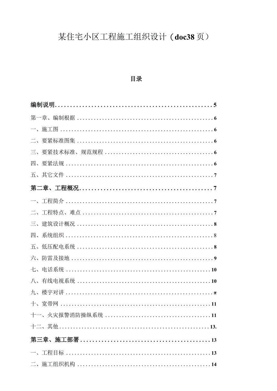 某住宅小区工程施工组织设计(doc38页).docx_第1页