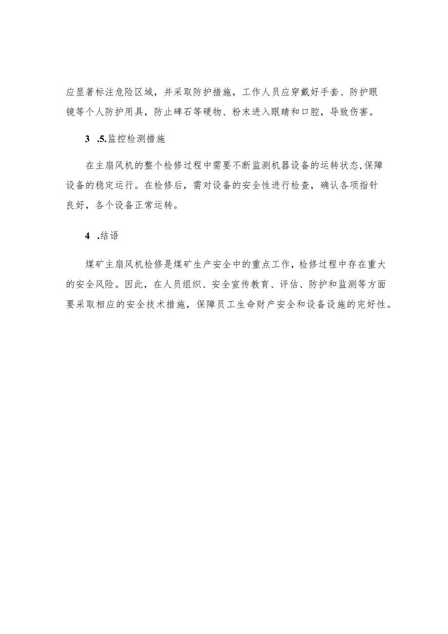 煤矿主扇风机检修安全技术措施.docx_第3页