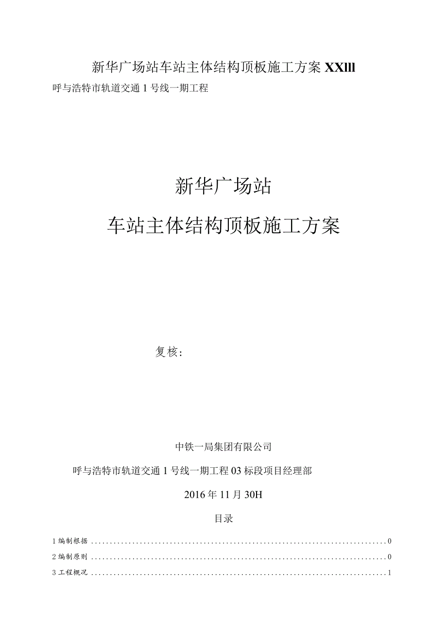 新华广场站车站主体结构顶板施工方案XX111.docx_第1页