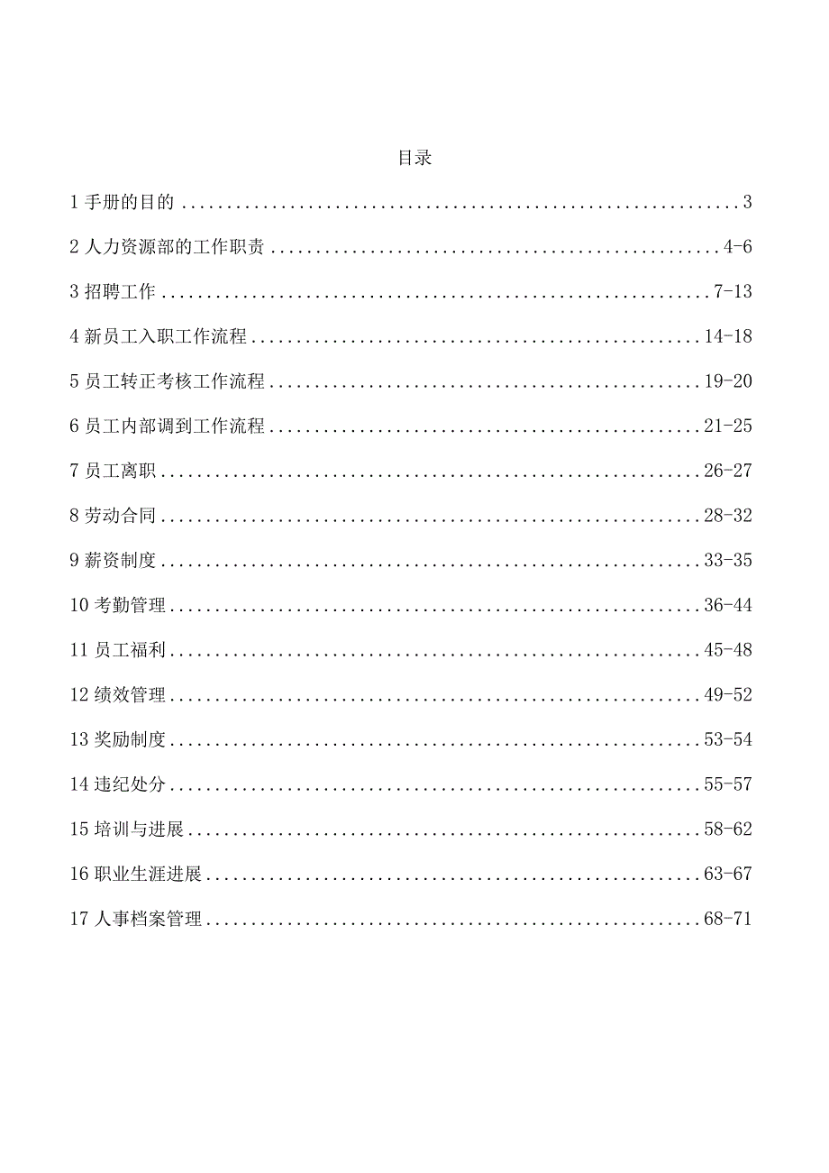 某科技人力资源管理内容.docx_第2页