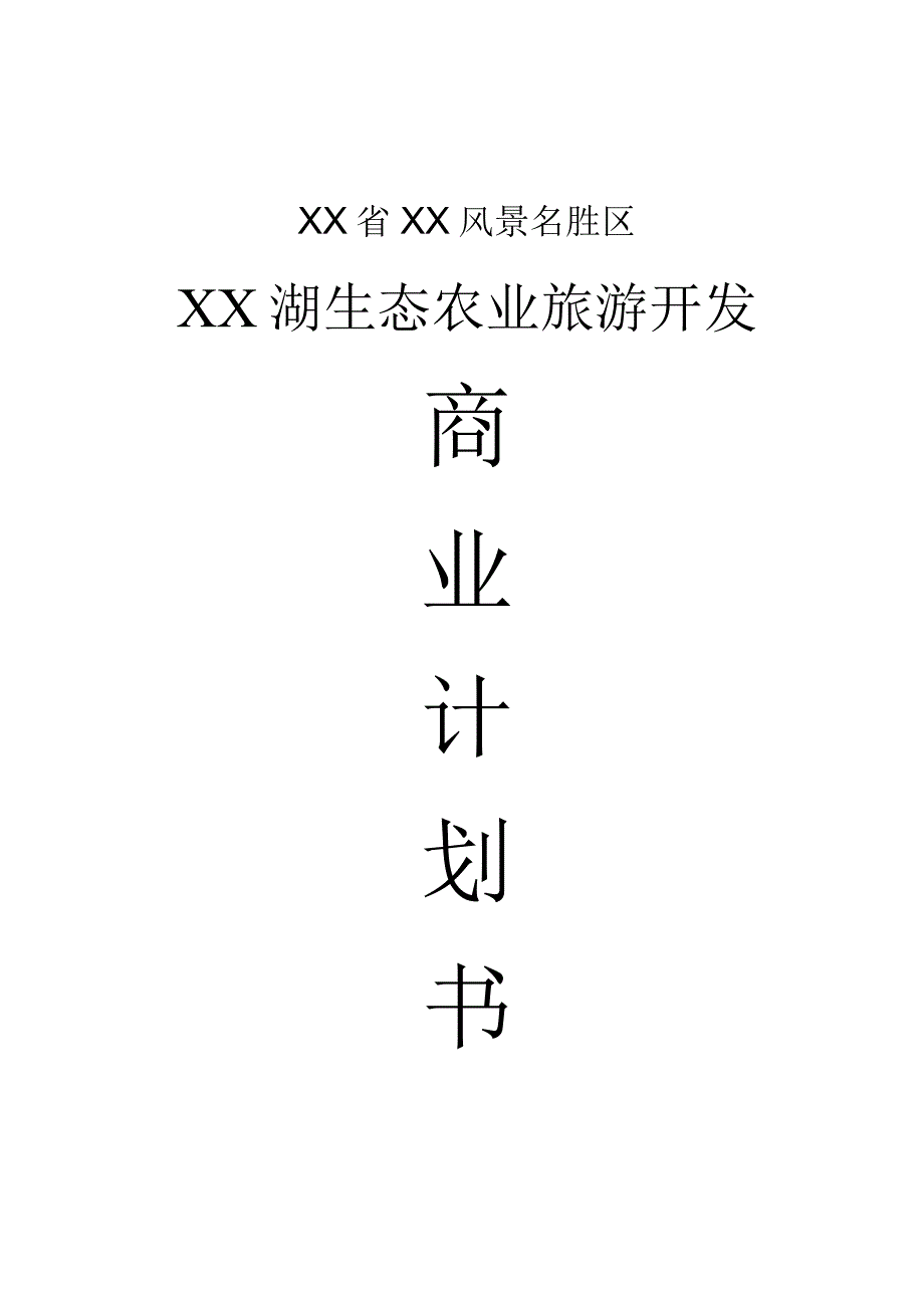 生态农业旅游商业计划.docx_第1页