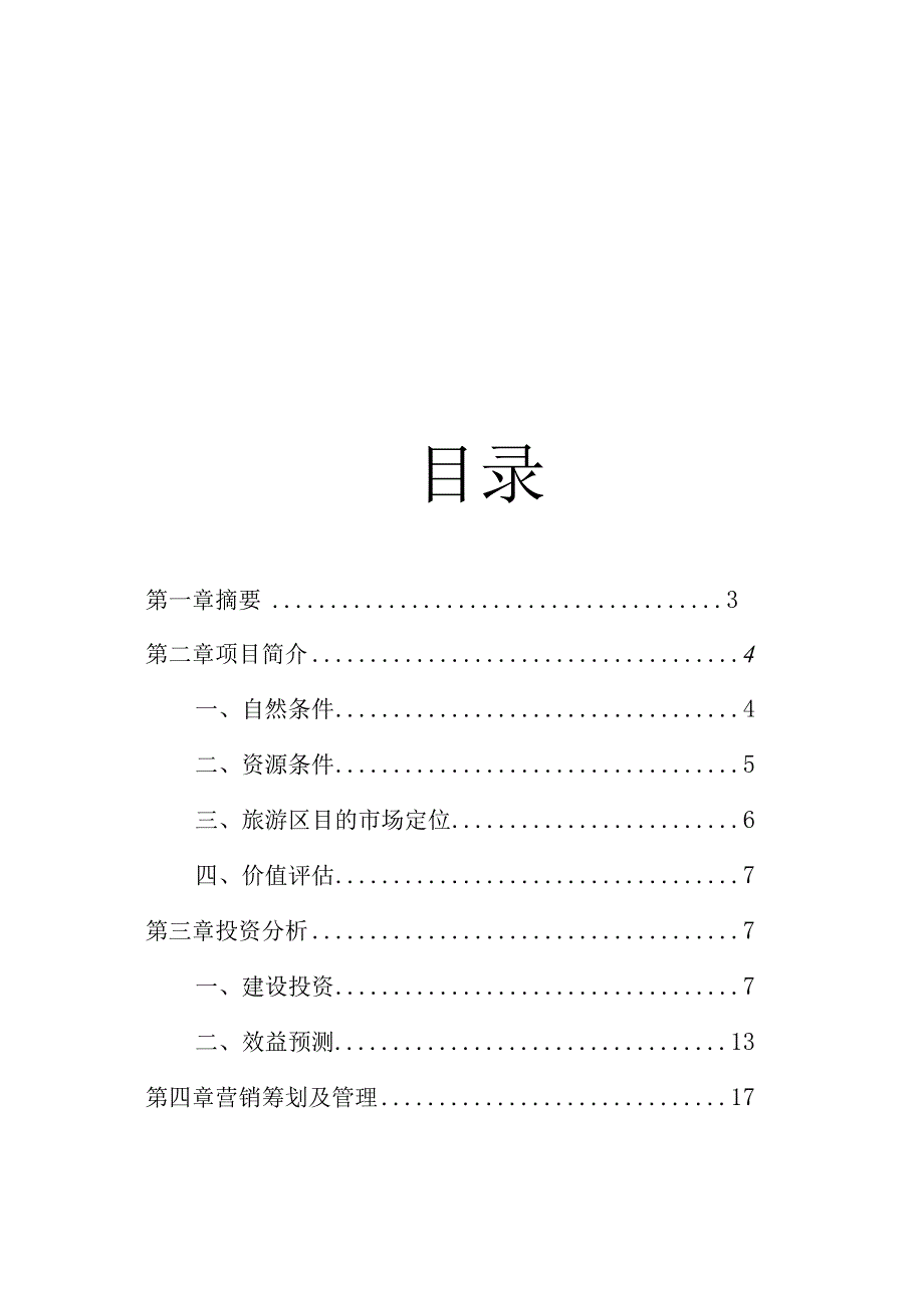 生态农业旅游商业计划.docx_第2页