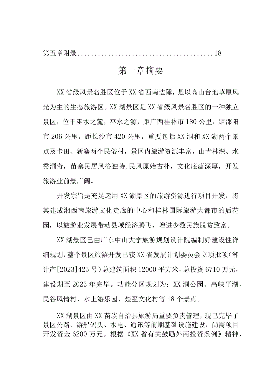 生态农业旅游商业计划.docx_第3页