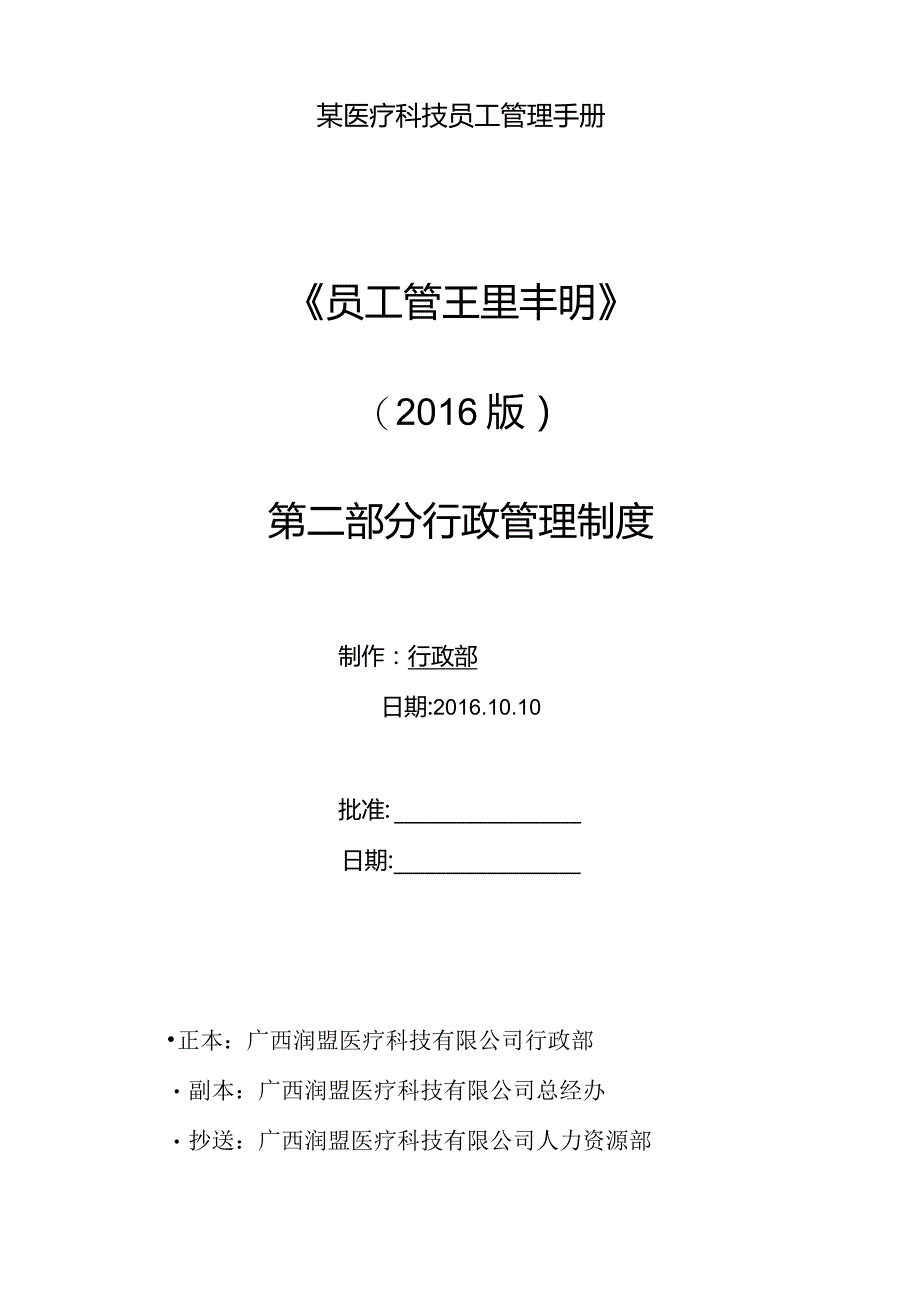 某医疗科技员工管理手册.docx_第1页