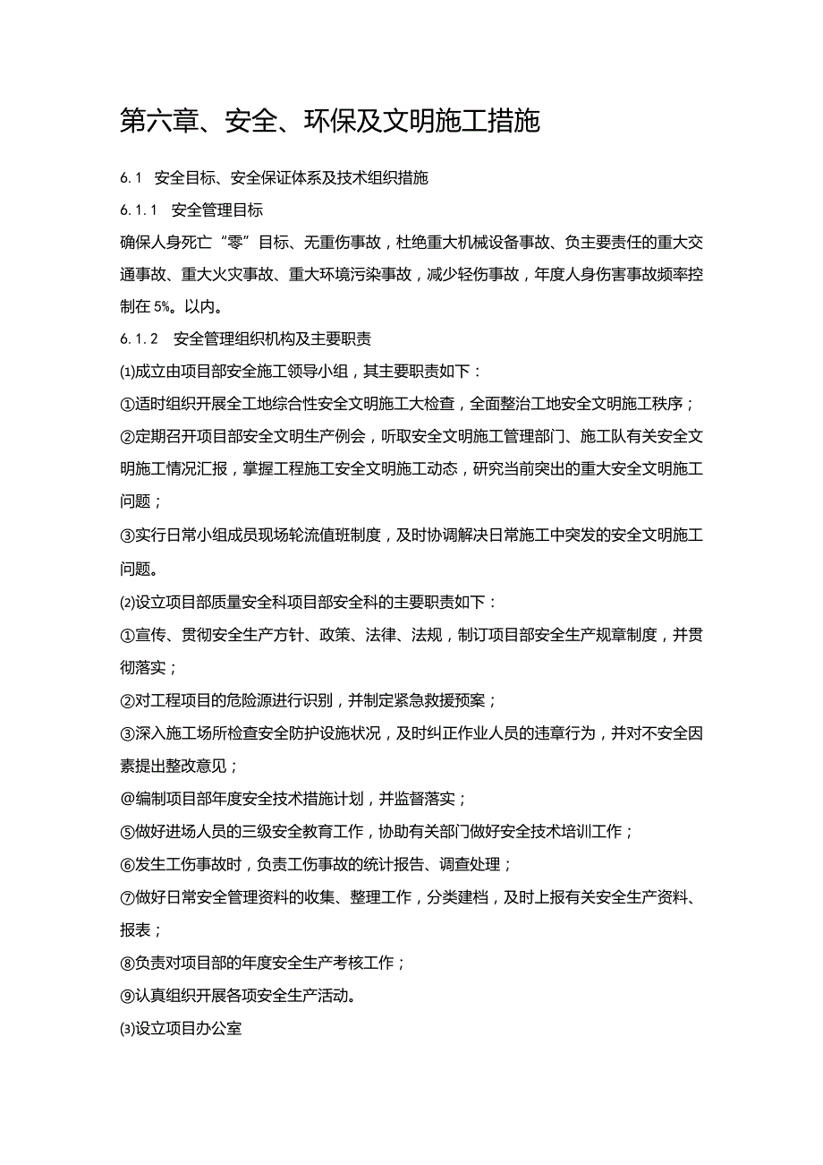 水库工程施工组织设计分项—第六章、安全、环保及文明施工措施.docx_第1页