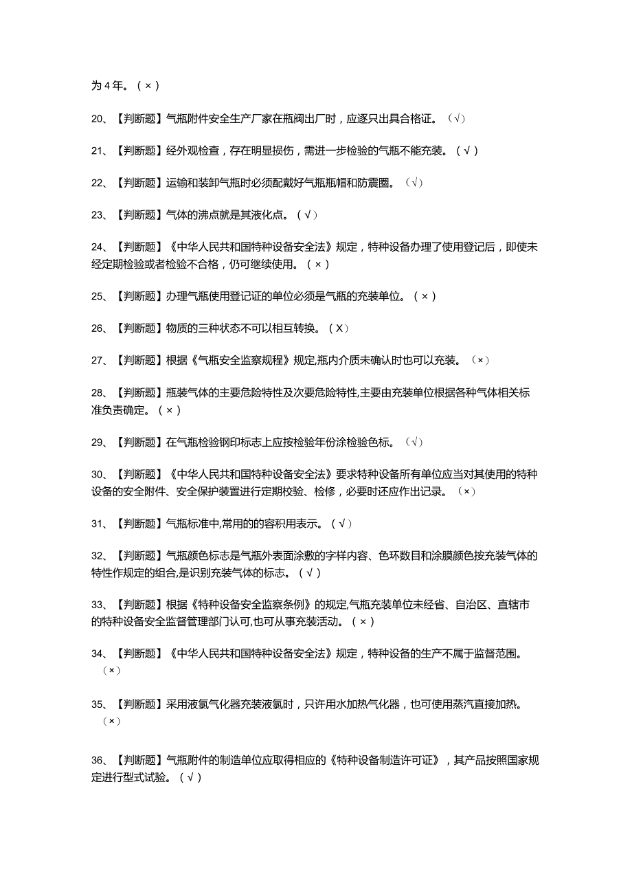 液化气体气瓶充装模拟考试题.docx_第2页