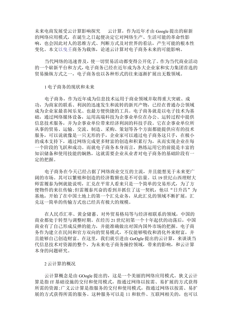 未来电商发展受云计算影响探究.docx_第1页