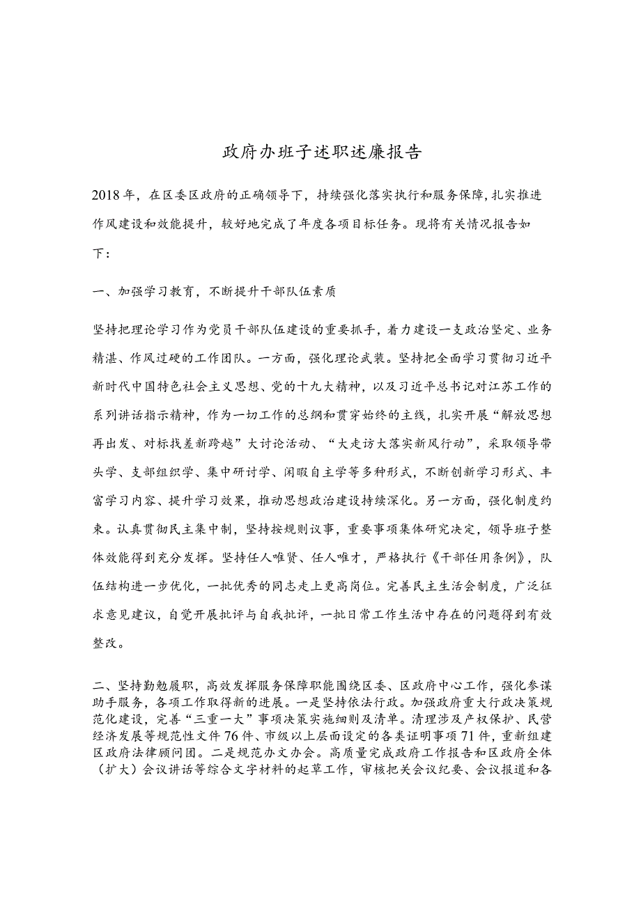 政府办班子述职述廉报告.docx_第1页