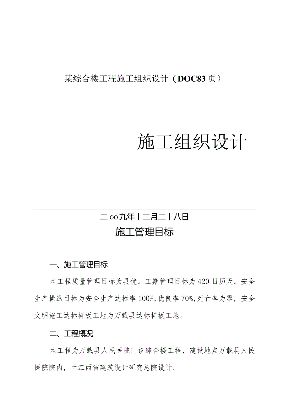 某综合楼工程施工组织设计(DOC83页).docx_第1页