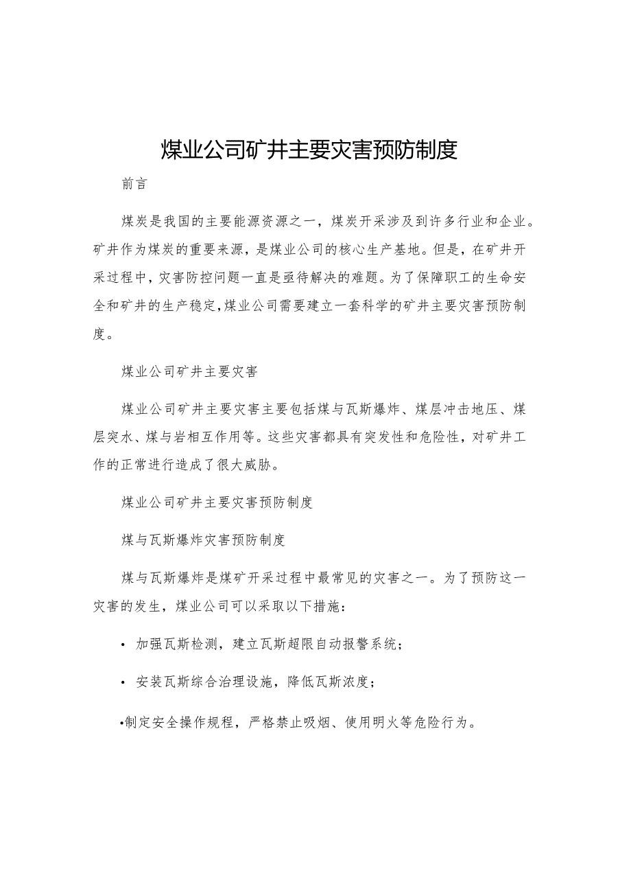 煤业公司矿井主要灾害预防制度.docx_第1页