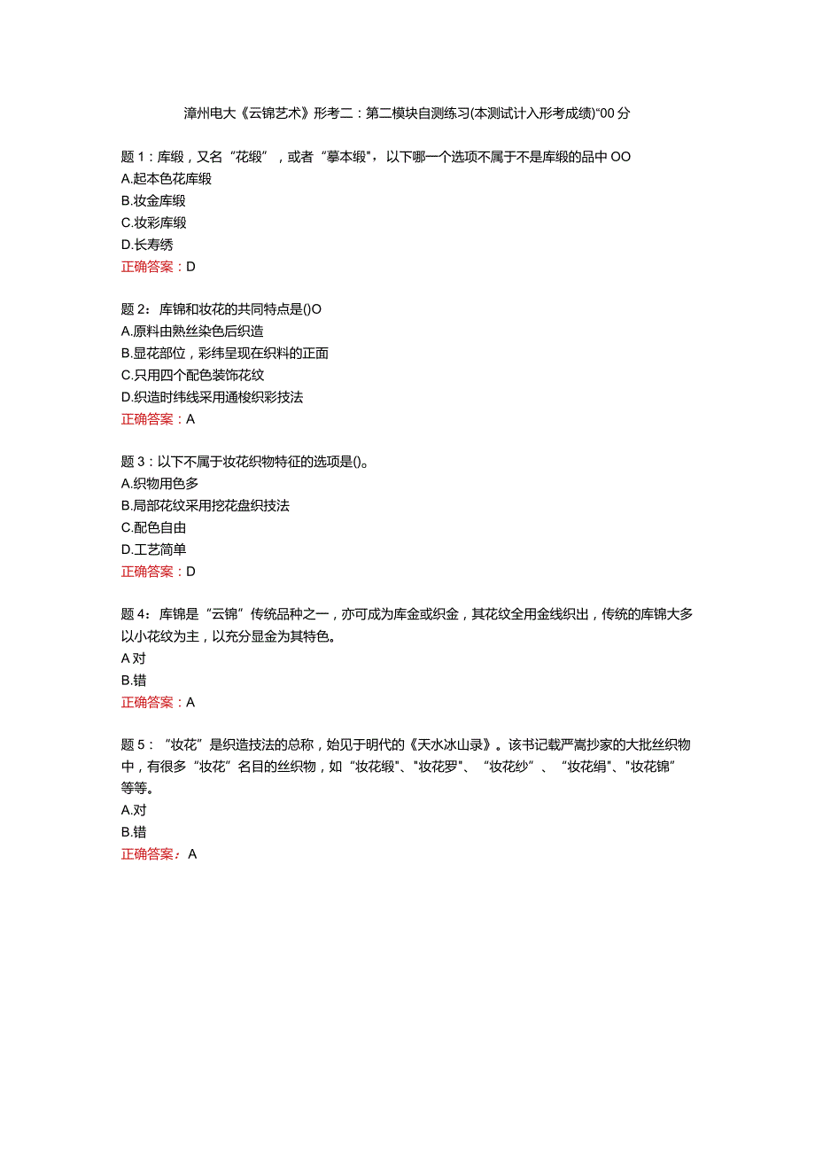 漳州电大《云锦艺术》形考二：第二模块自测练习（本测试计入形考成绩）-100分.docx_第1页