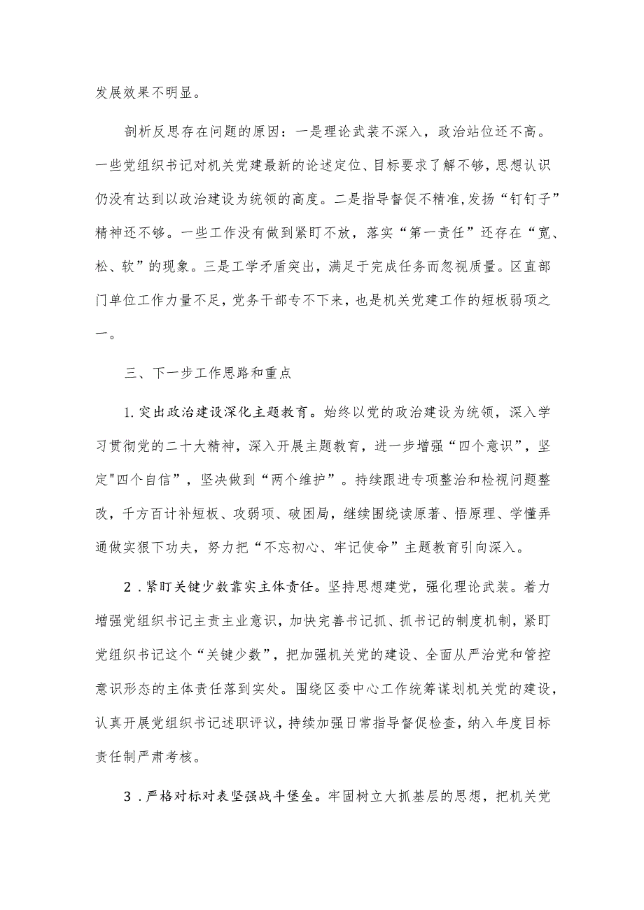 教育整顿巩固提升阶段工作推进会讲话稿、2023年度履行抓基层党建工作职责情况报告两篇.docx_第3页