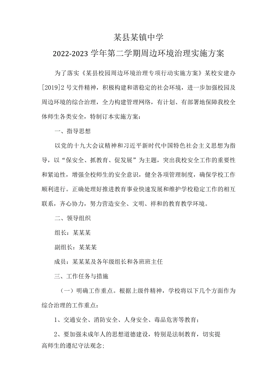 某县某镇中学周边环境治理实施方案.docx_第1页