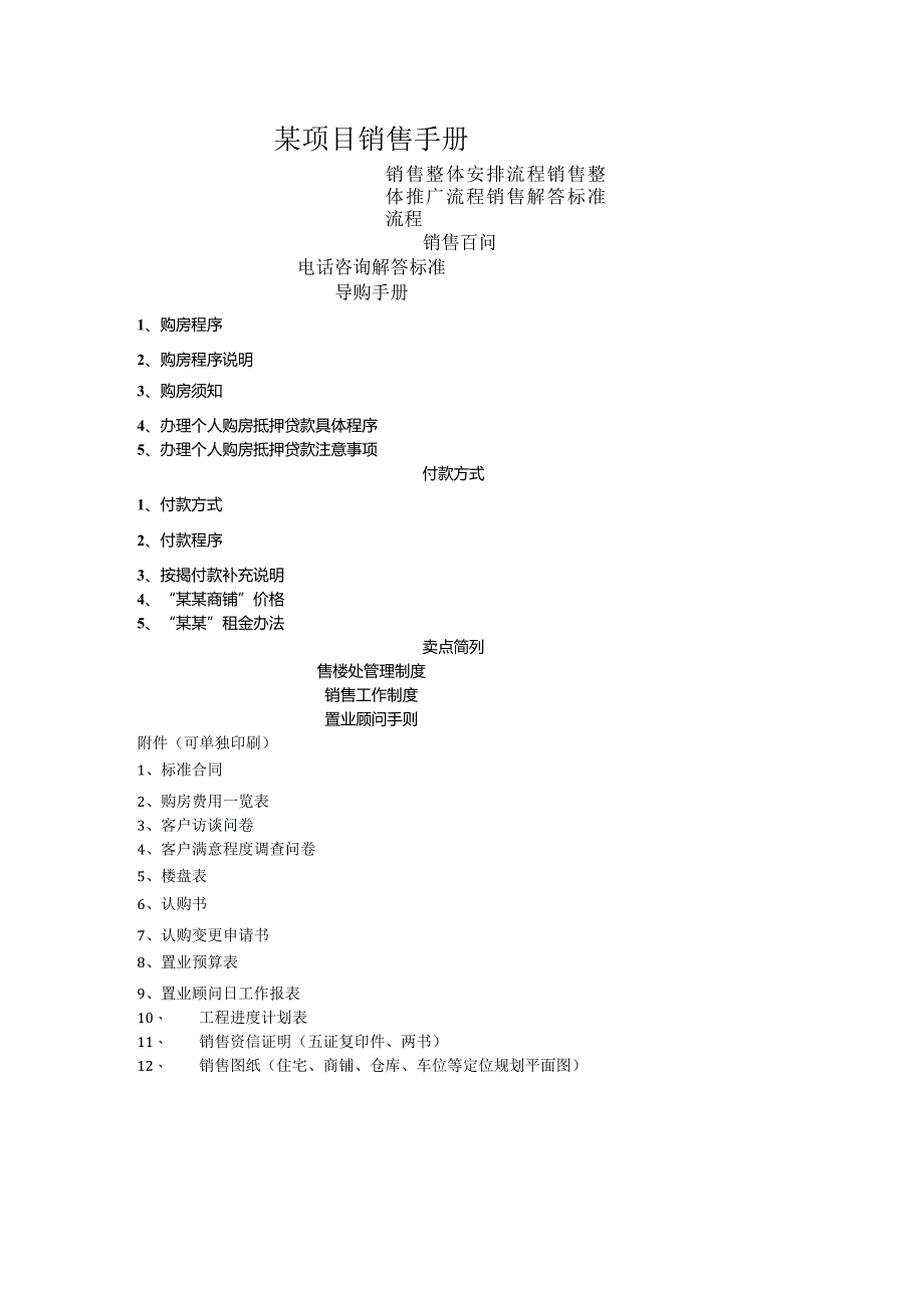 某项目销售手册.docx_第1页