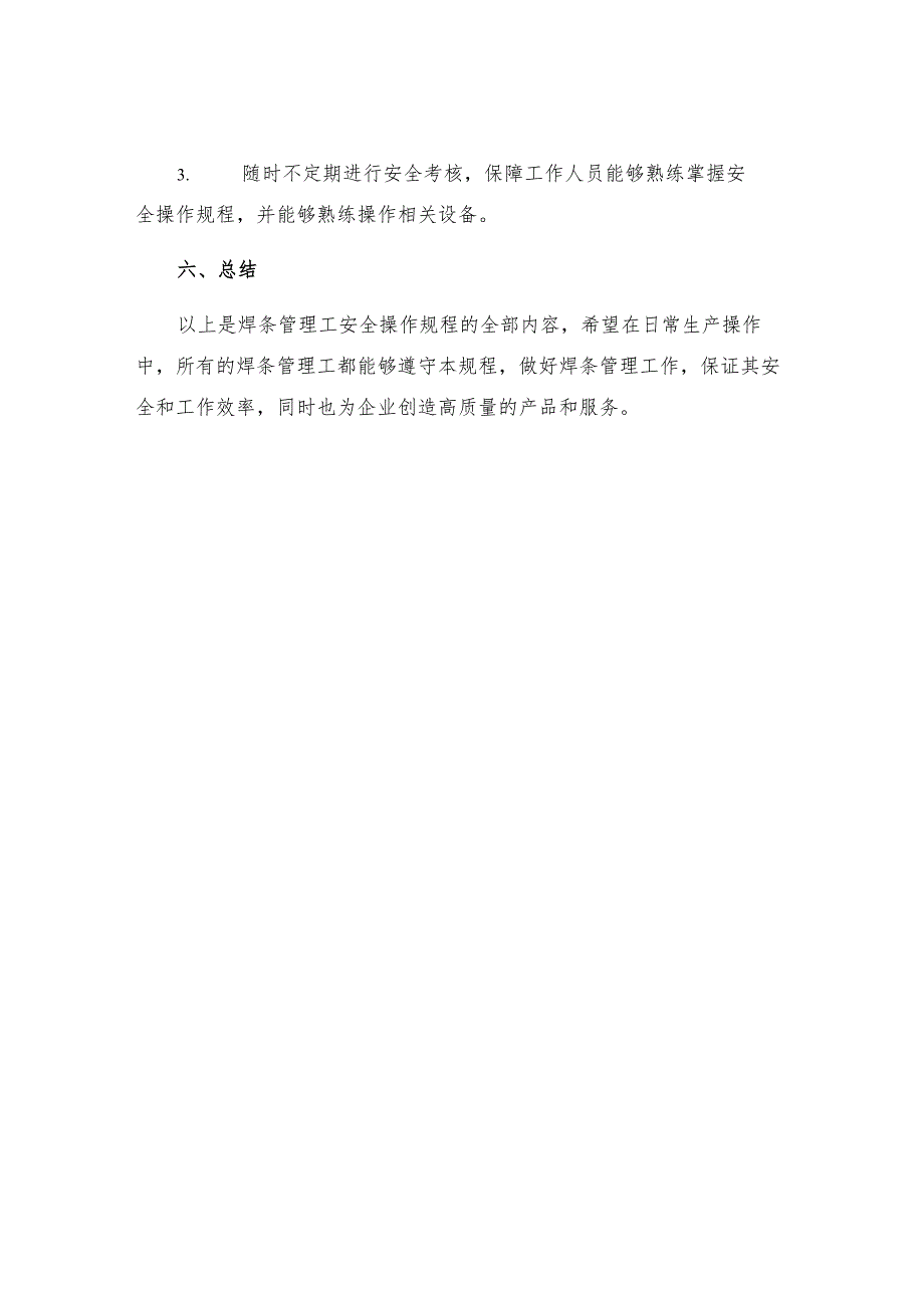 焊条管理工安全操作规程.docx_第3页