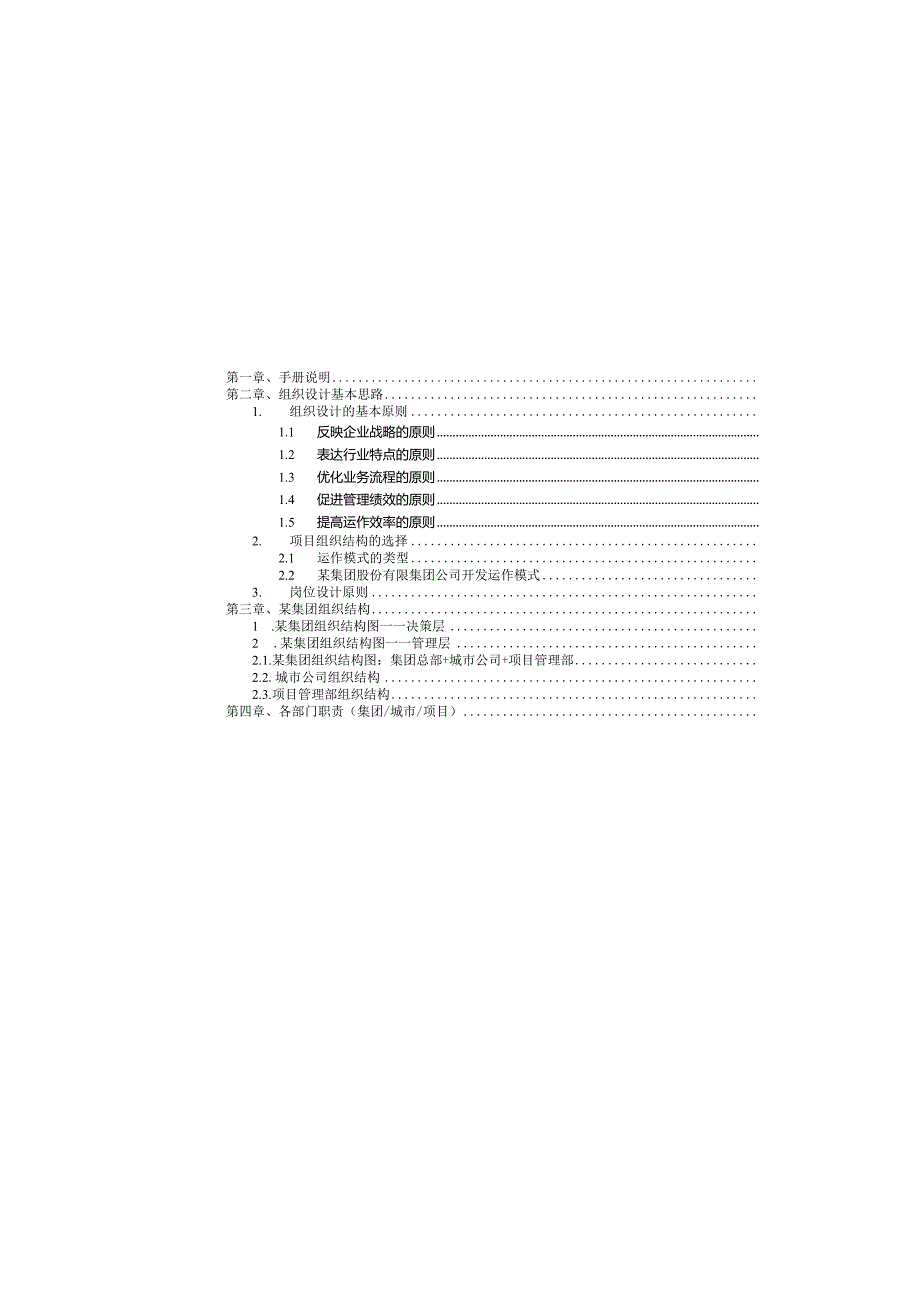 某集团股份有限公司组织管理手册.docx_第3页