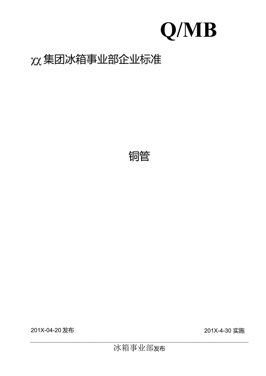 某企业铜管企业标准.docx_第1页