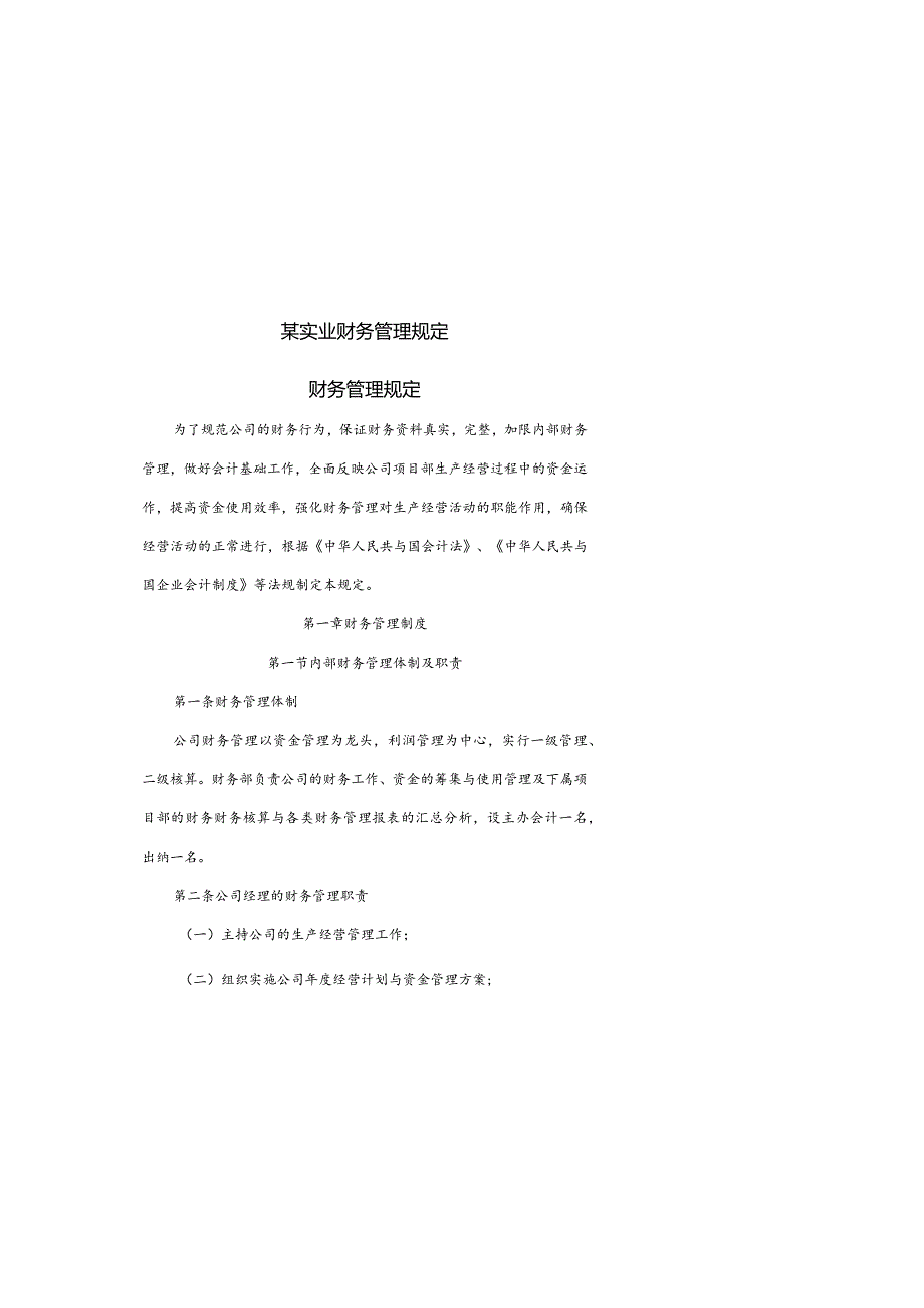 某实业财务管理规定.docx_第1页