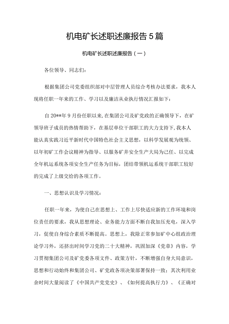 机电矿长述职述廉报告5篇.docx_第1页