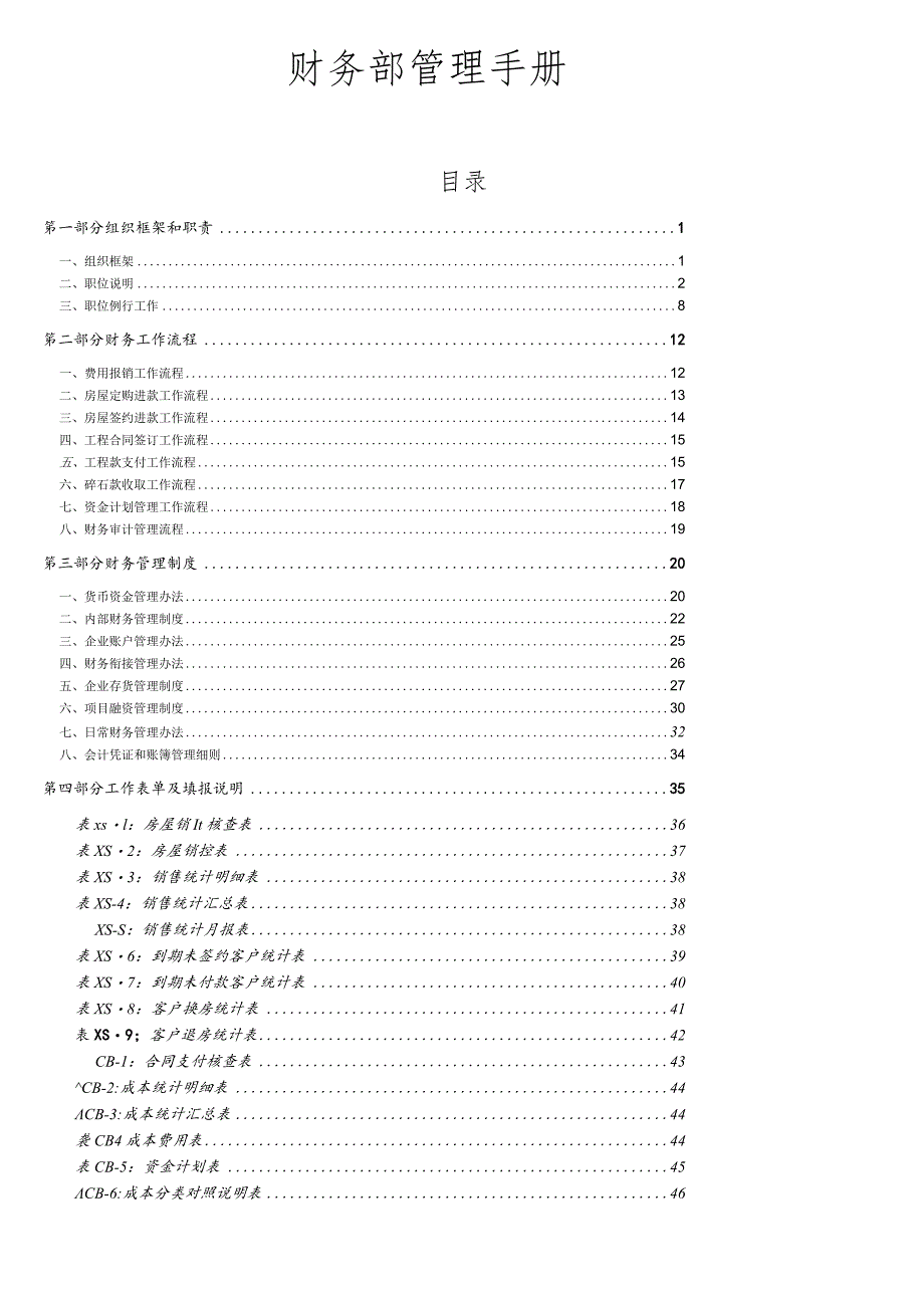 某公司财务部管理手册(DOC60页).docx_第1页