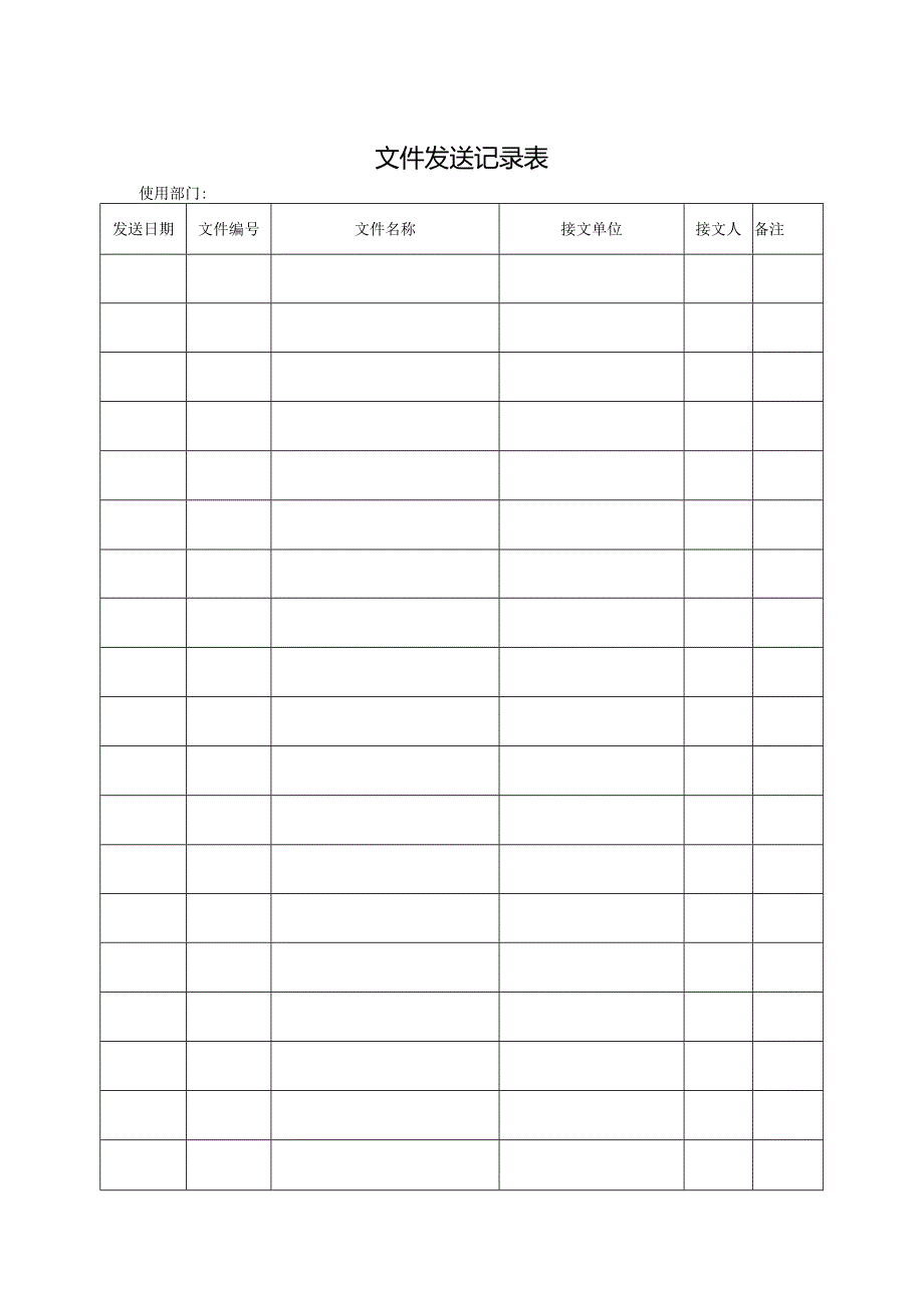 文件发送记录表.docx_第1页