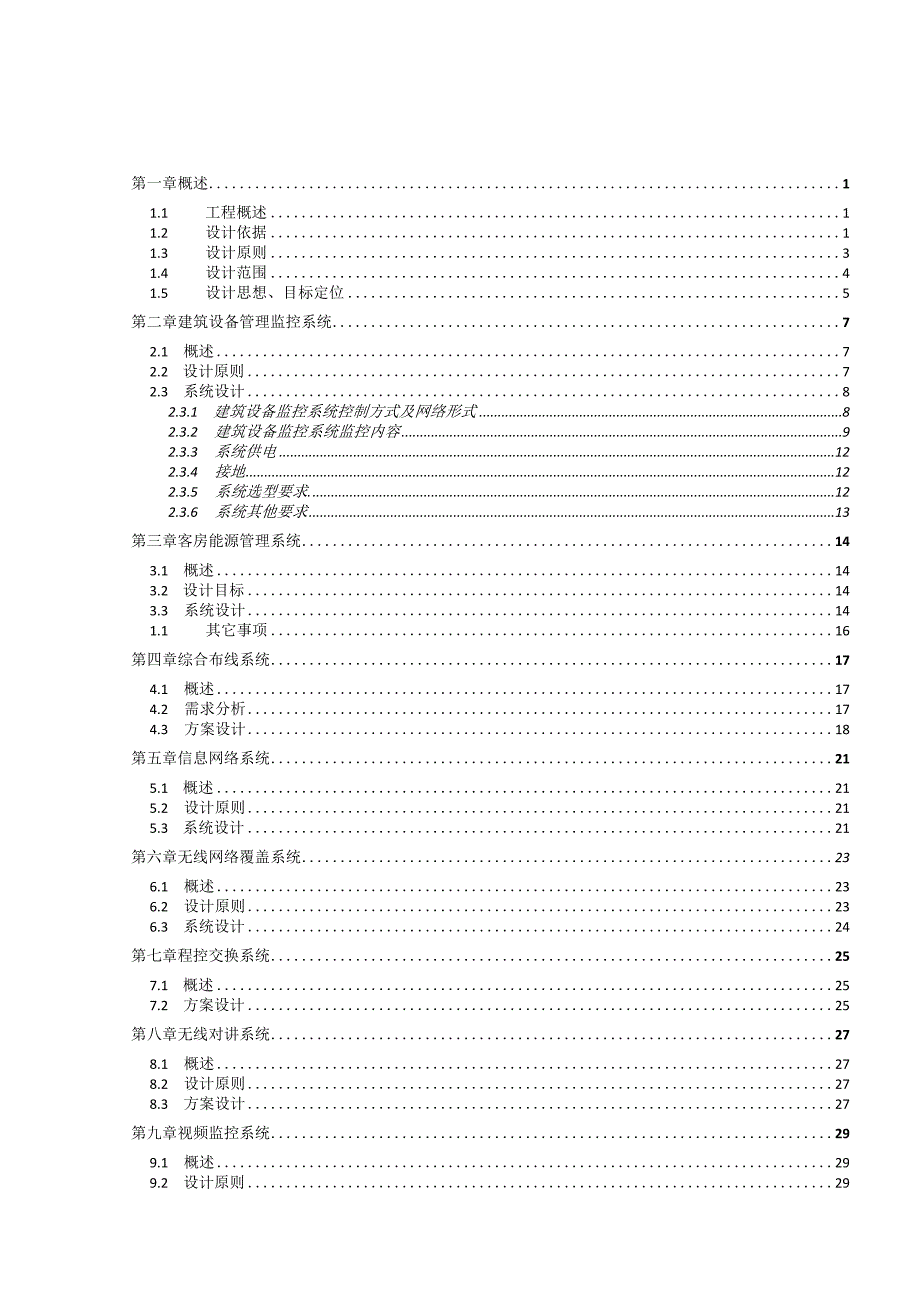 江苏软件园天目湖基地智能化工程总体设计方案.docx_第2页