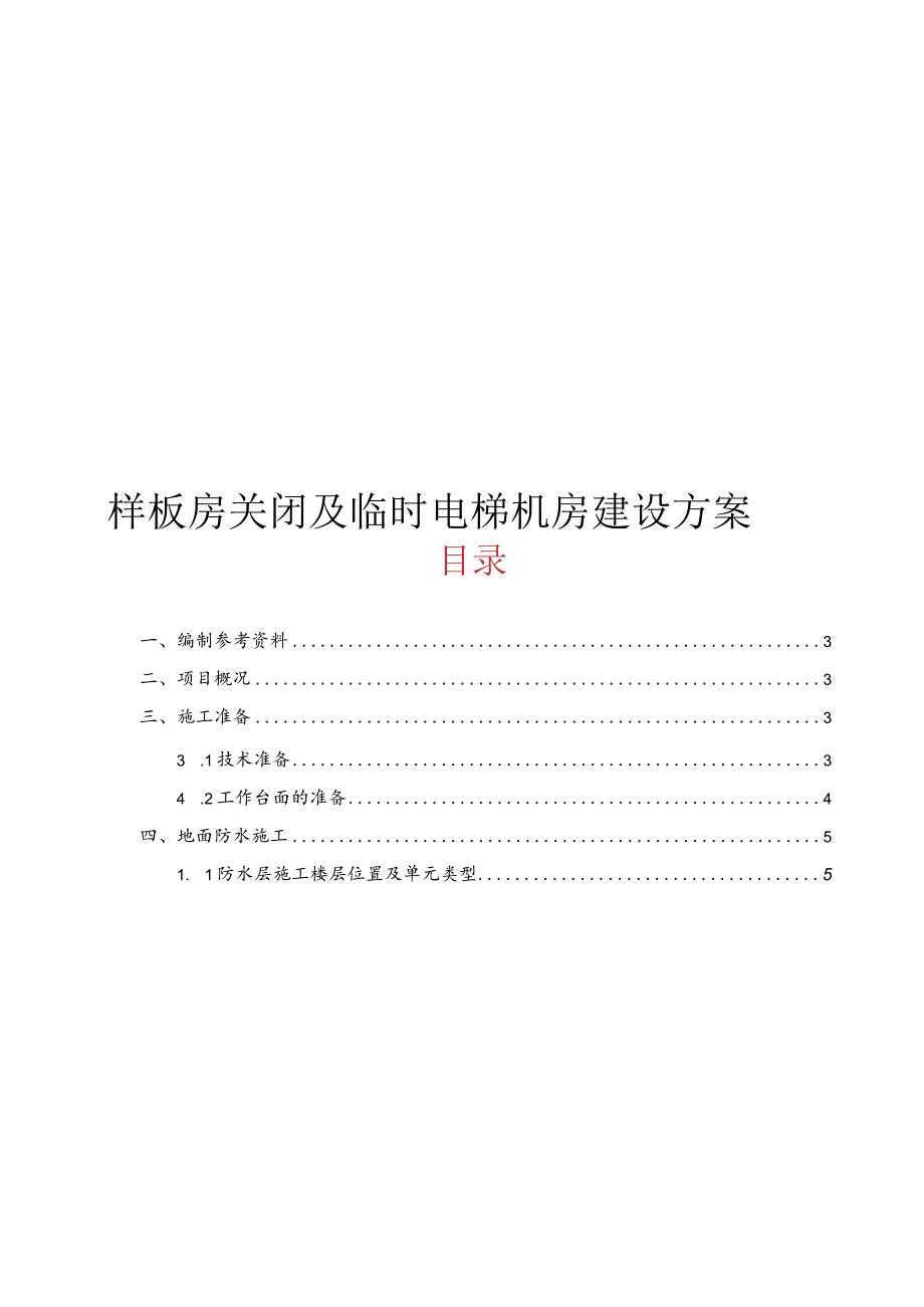 样板房封闭与临时电梯机房施工建设方案.docx_第1页