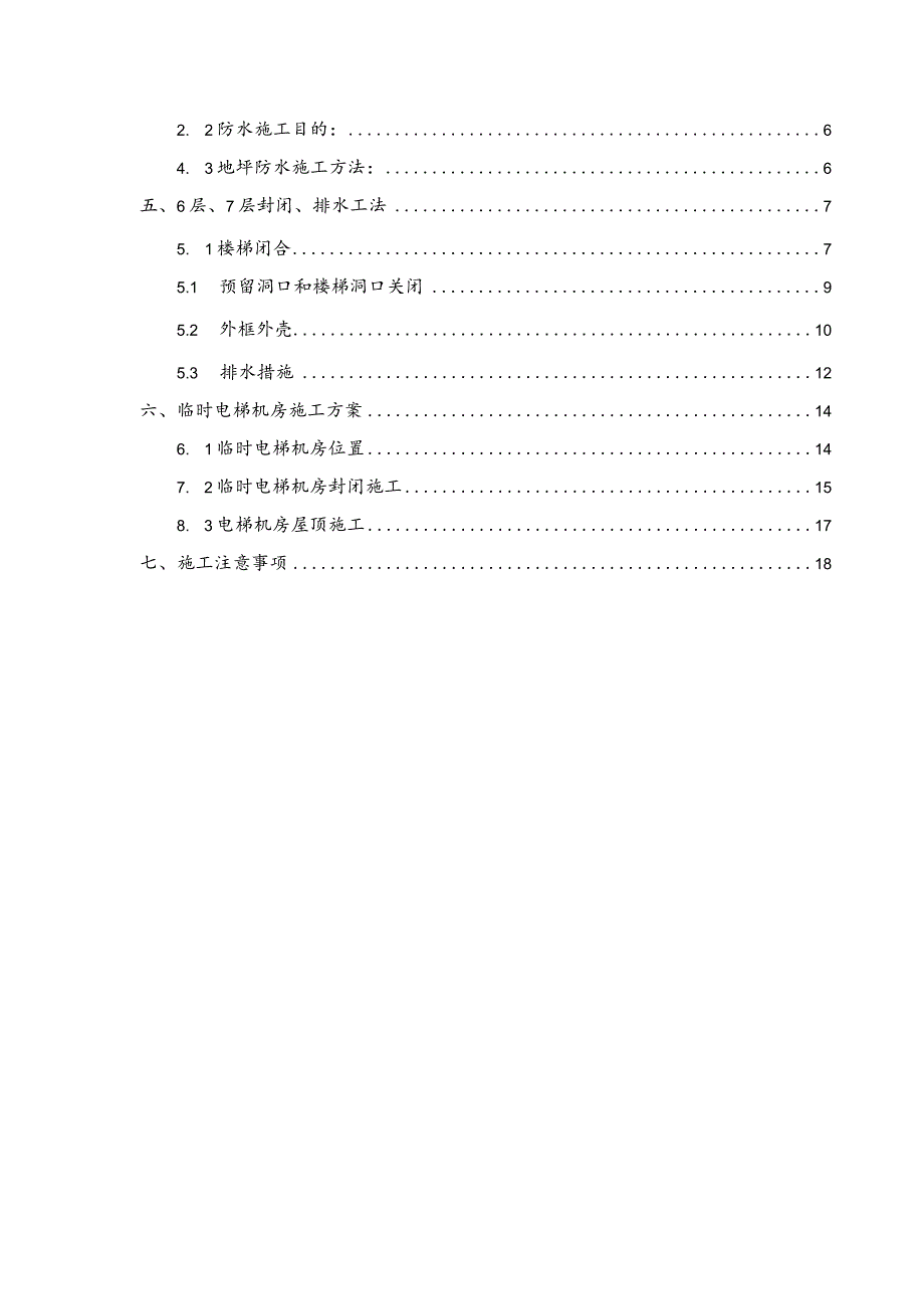 样板房封闭与临时电梯机房施工建设方案.docx_第2页