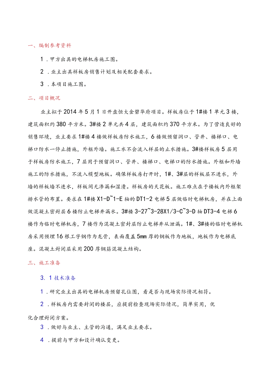 样板房封闭与临时电梯机房施工建设方案.docx_第3页