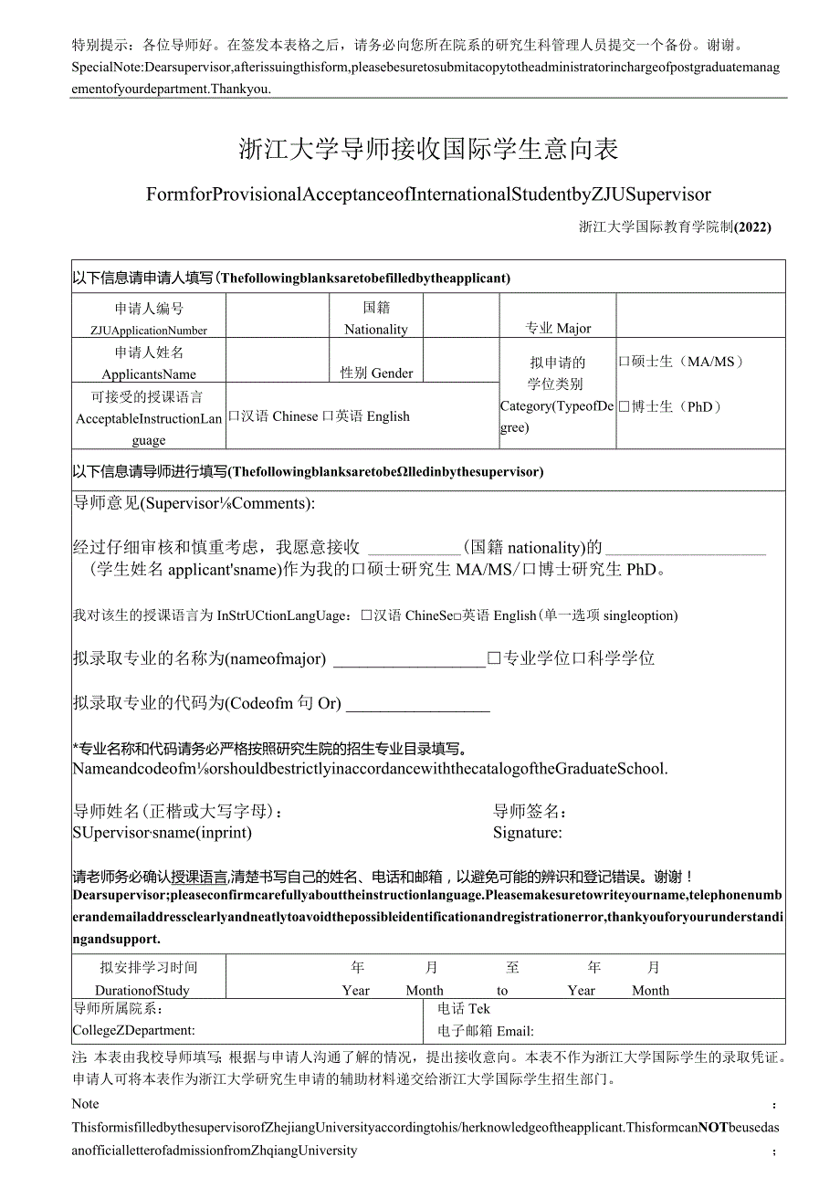 浙江大学教授接收外国留学生意向表.docx_第1页