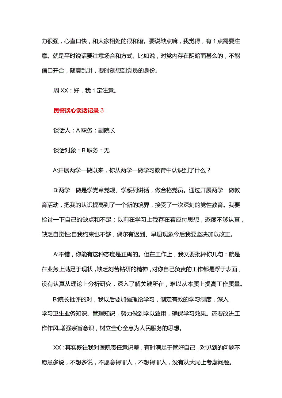 民警谈心谈话记录五篇.docx_第3页