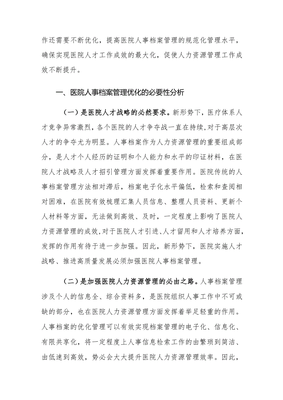 新形势下医院人事档案管理工作存在的问题及对策建议思考.docx_第2页