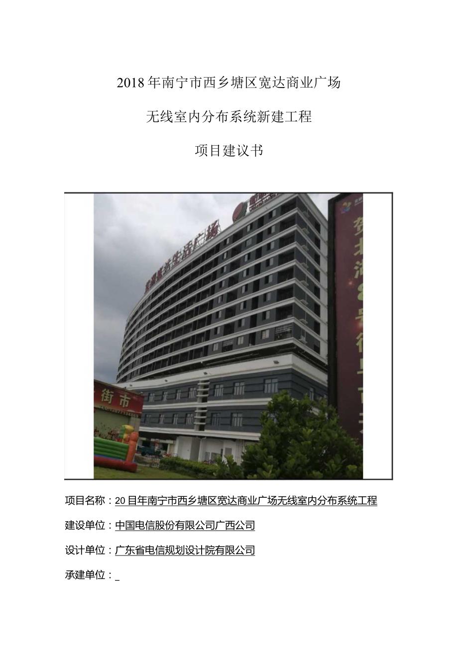 文本-南宁市西乡塘区宽达商业广场.docx_第1页