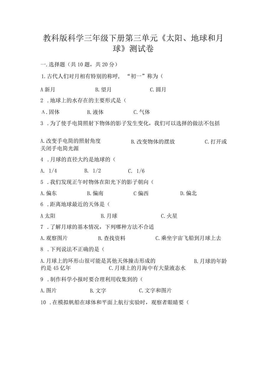 教科版科学三年级下册第三单元《太阳、地球和月球》测试卷新版.docx_第1页