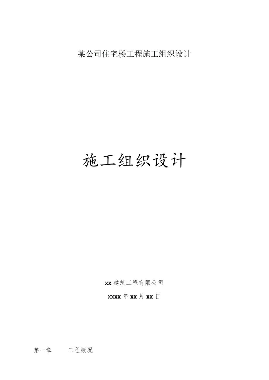 某公司住宅楼工程施工组织设计.docx_第1页