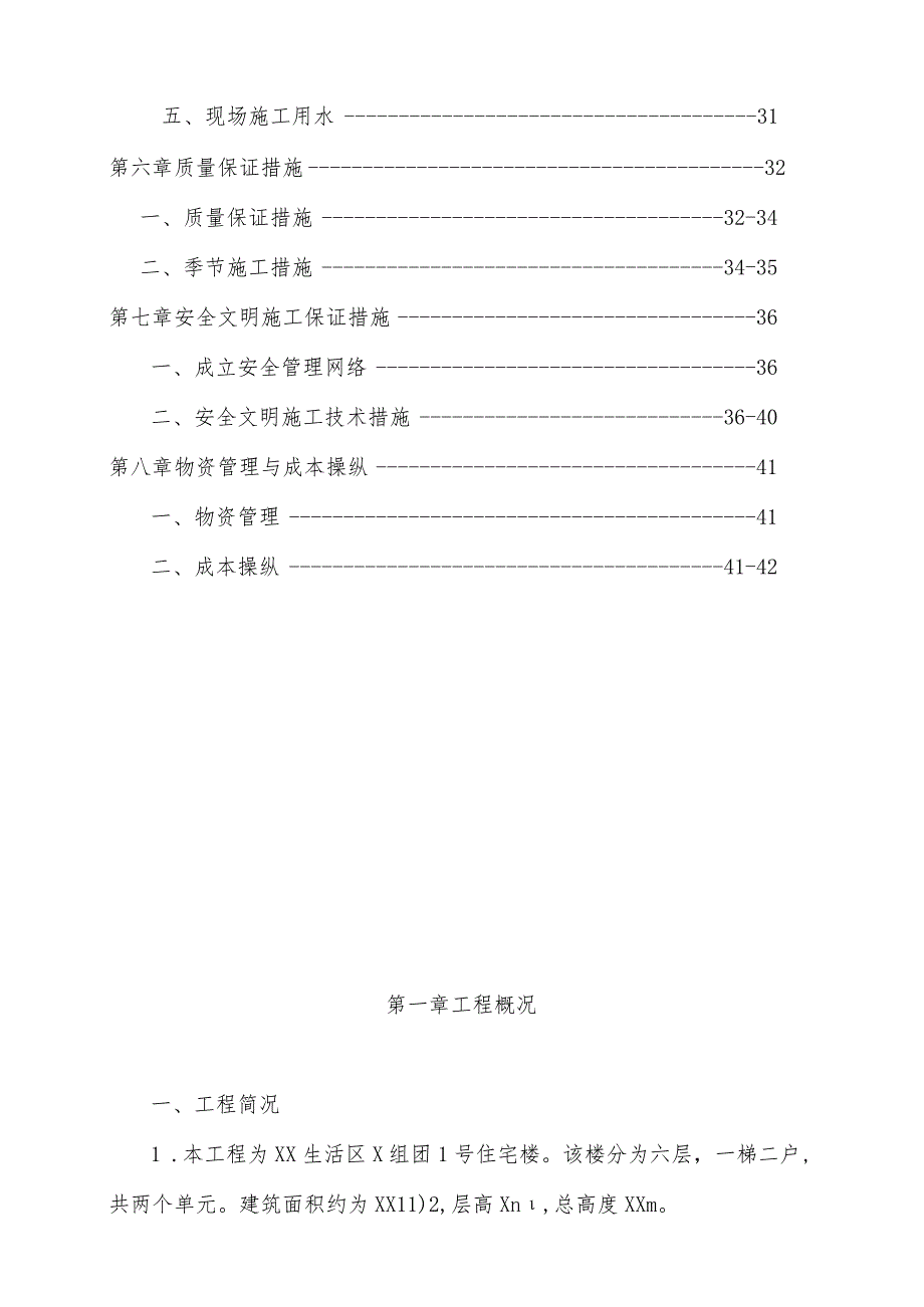 某公司住宅楼工程施工组织设计.docx_第3页