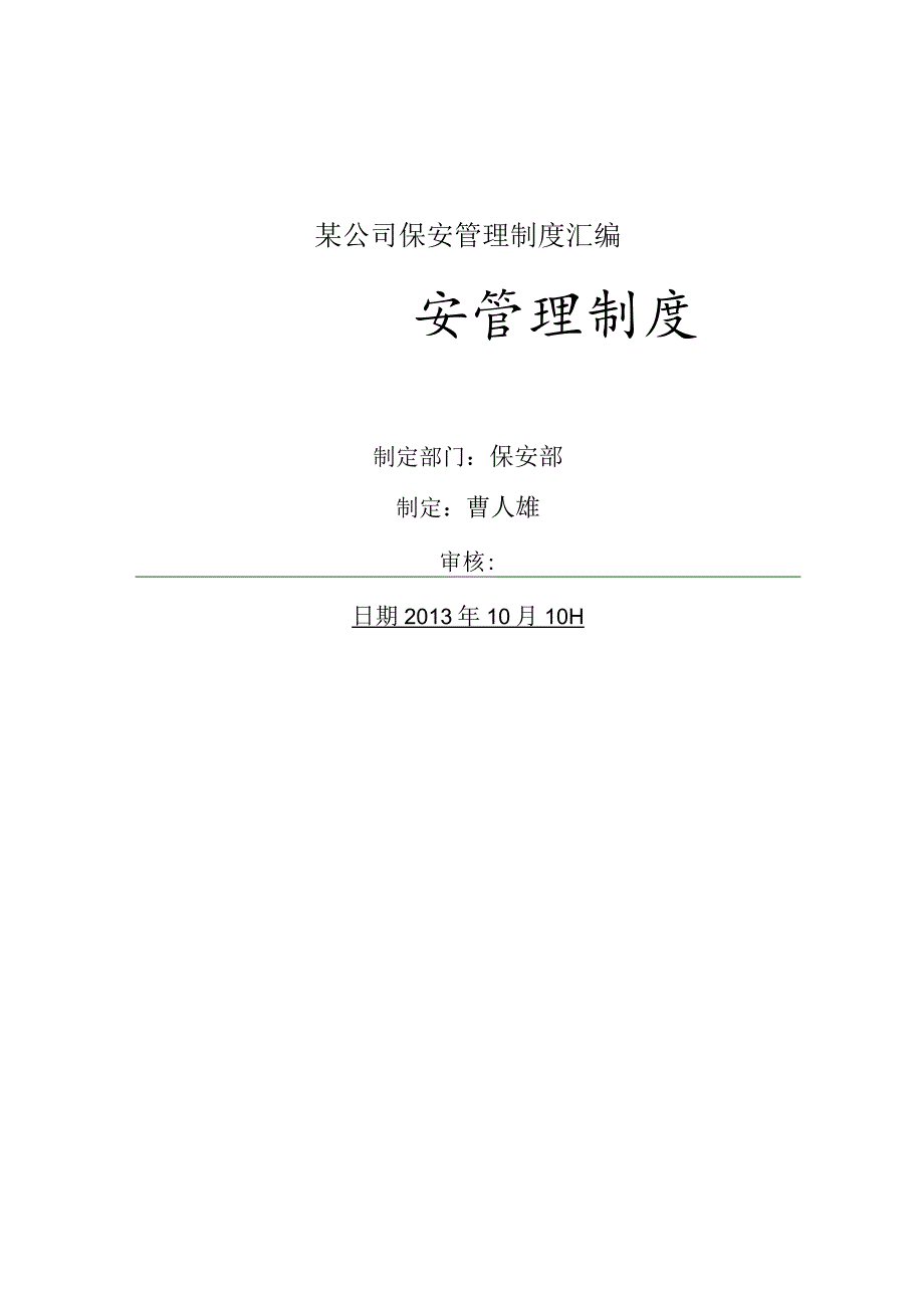 某公司保安管理制度汇编.docx_第1页