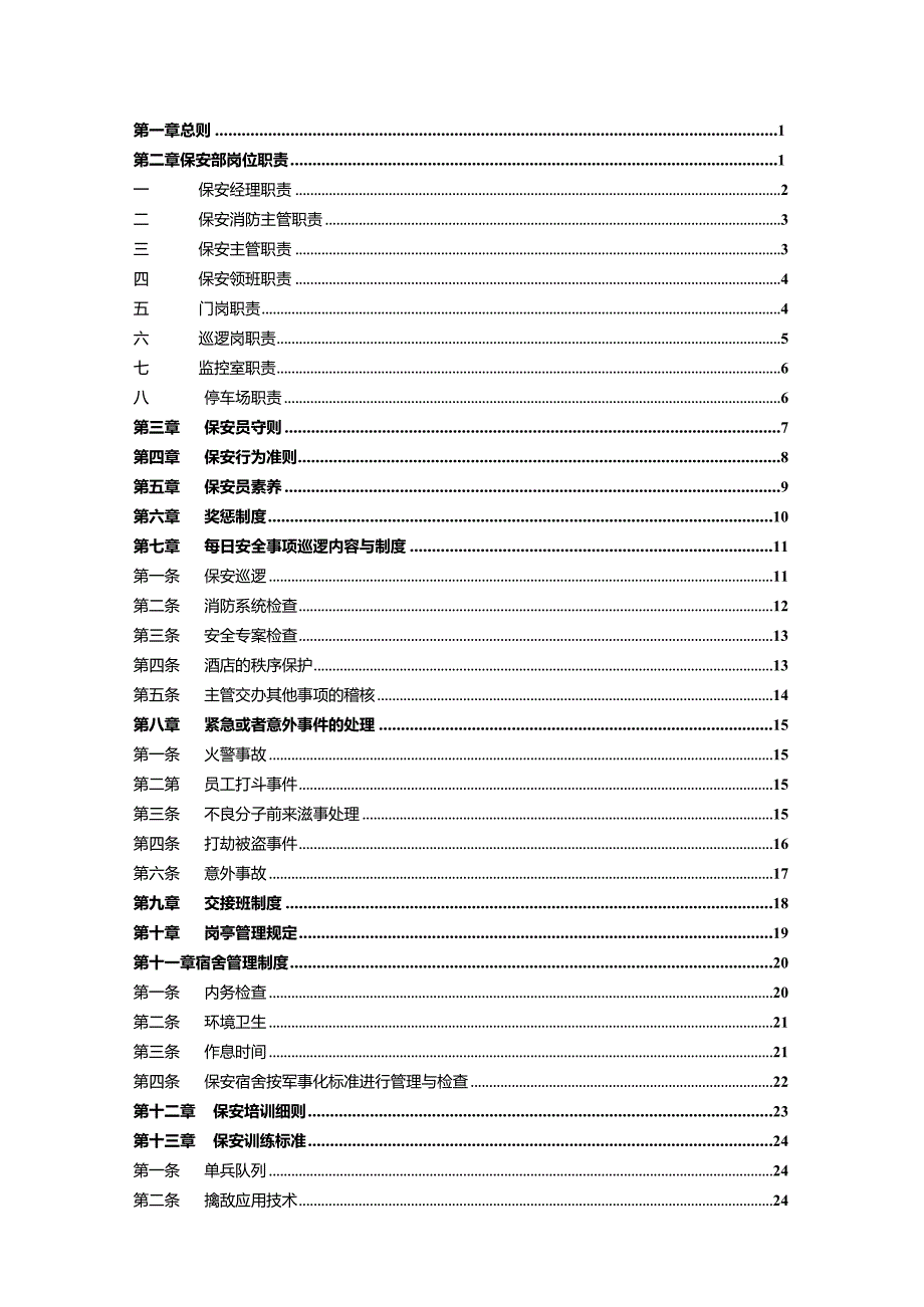 某公司保安管理制度汇编.docx_第2页