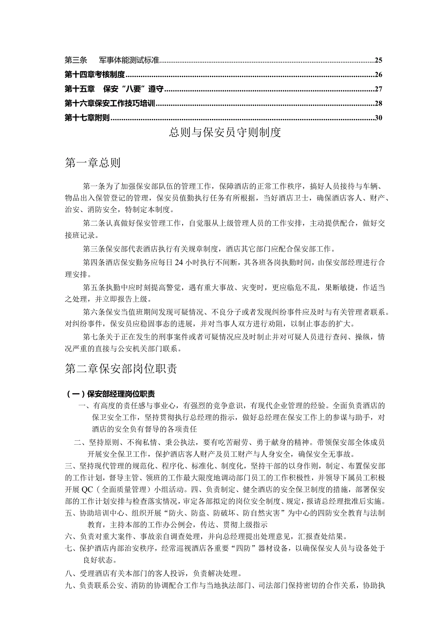 某公司保安管理制度汇编.docx_第3页