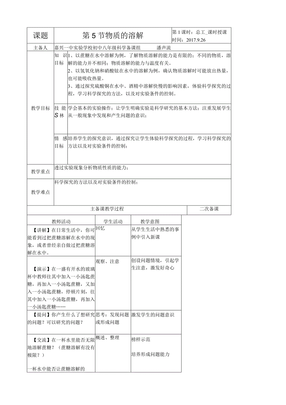 物质的溶解1公开课教案教学设计课件资料.docx_第1页