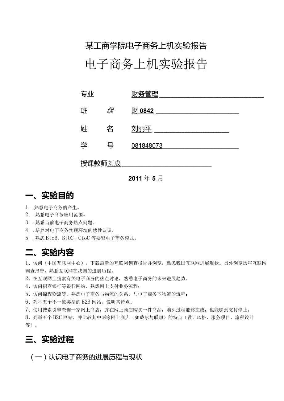 某工商学院电子商务上机实验报告.docx_第1页