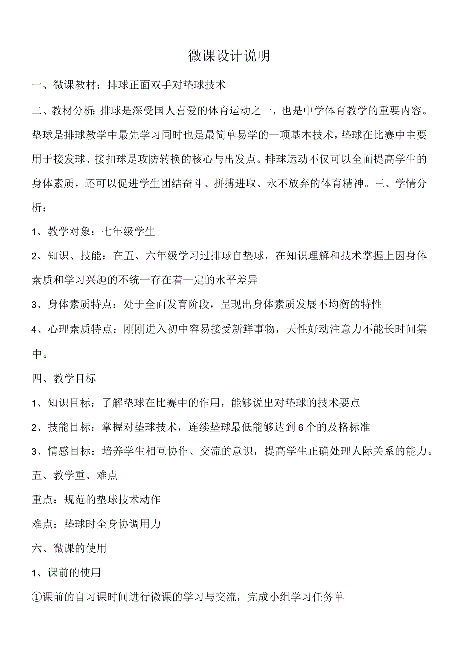 水平四（七年级）体育《排球正面双手对垫球》微课设计说明.docx_第1页