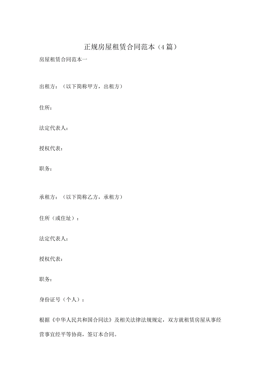 正规房屋租赁合同范本（4篇）.docx_第1页